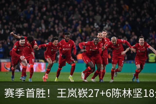 赛季首胜！王岚嵚27+6陈林坚18分 山东击败同曦