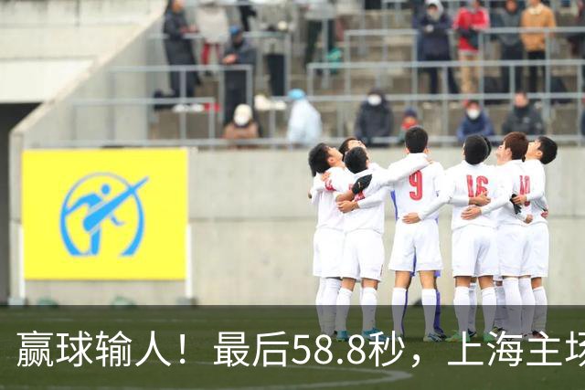赢球输人！最后58.8秒，上海主场球迷让徐杰太难受，广东球迷回击！