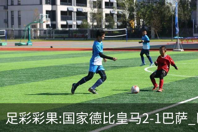足彩彩果:国家德比皇马2-1巴萨 巴黎延期开奖推迟