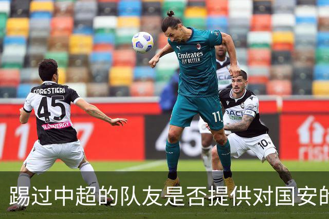 踢过中超的队友是否提供对国安的建议？全北球员：没有特别说