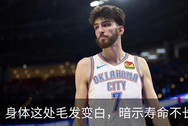 身体这处毛发变白，暗示寿命不长？这3个部位的毛发变白，要警惕