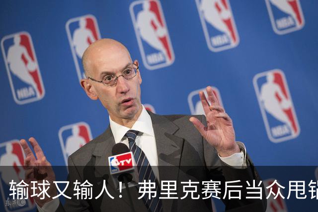 输球又输人！弗里克赛后当众甩锅！巴萨主帅被球迷狂喷