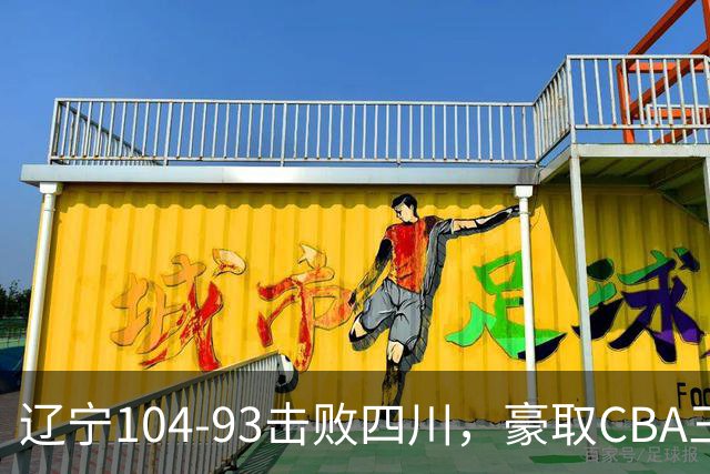 辽宁104-93击败四川，豪取CBA三连胜，库珀40分5板17助