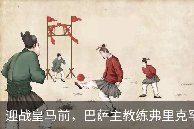 迎战皇马前，巴萨主教练弗里克罕见盛赞穆帅：穆里尼奥天赋出众，很多球员都敬重他