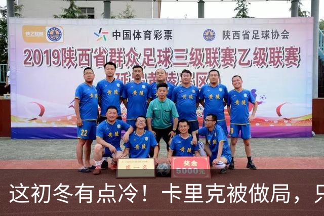 这初冬有点冷！卡里克被做局，只不过是曼联的又一次恶性循环