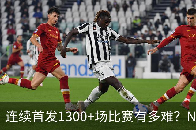 连续首发1300+场比赛有多难？NBA仅6人，强如老詹只能垫底