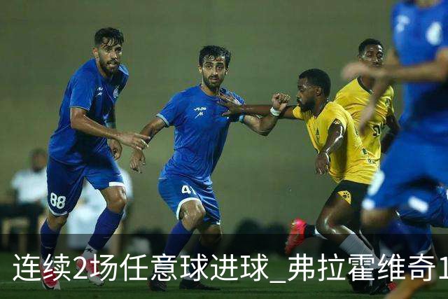 连续2场任意球进球 弗拉霍维奇18年来尤文第一人