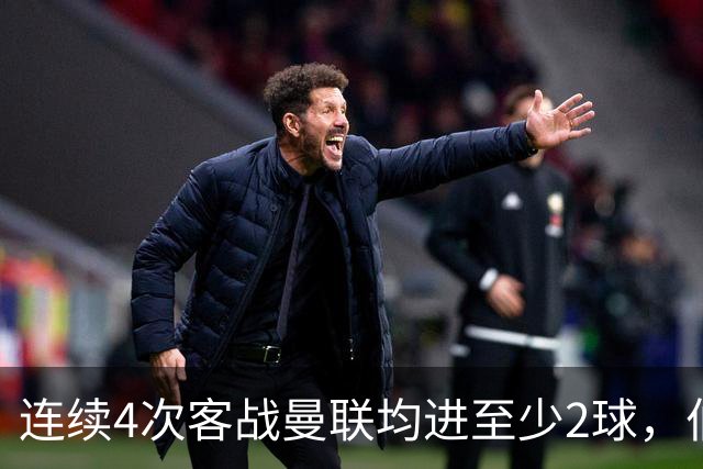 连续4次客战曼联均进至少2球，伯恩茅斯成英超历史第三队