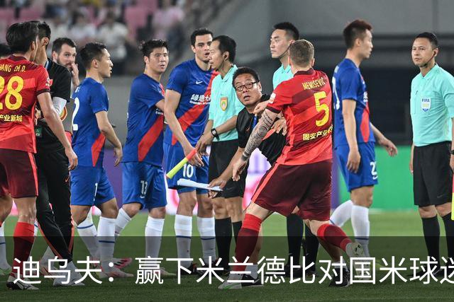 迪乌夫：赢下米兰德比对国米球迷意义重大 入选法国队后感觉很棒