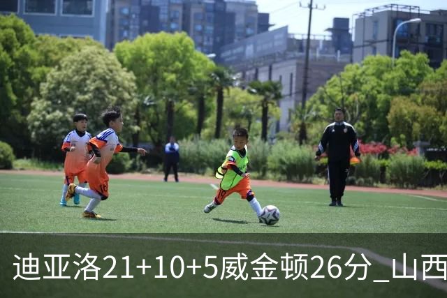 迪亚洛21+10+5威金顿26分 山西主场击败上海