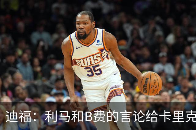 迪福：利马和B费的言论给卡里克执教带来负面影响