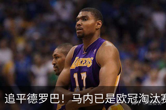 追平德罗巴！马内已是欧冠淘汰赛进球最多的非洲球员
