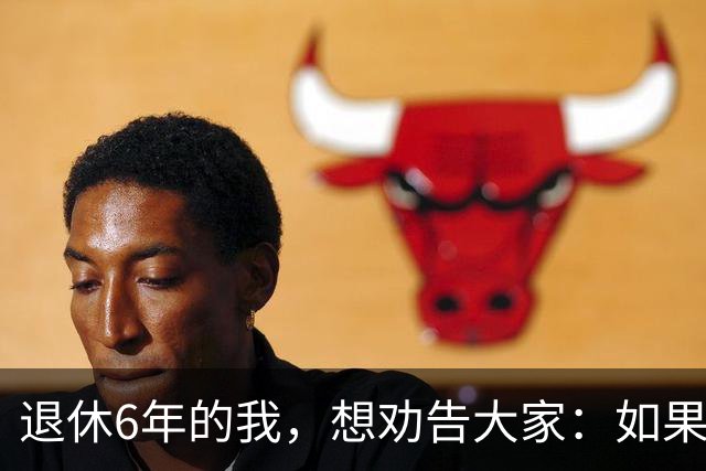 退休6年的我，想劝告大家：如果身体还可以，能延退就不要早早退休
