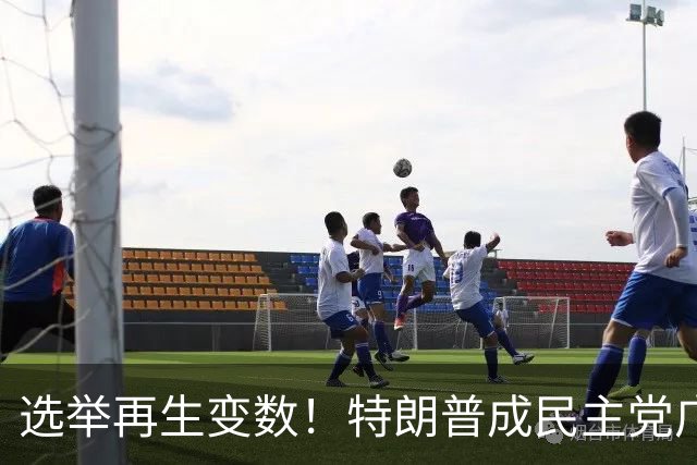 选举再生变数！特朗普成民主党广告核心靶心，共和党候选人忙切割
