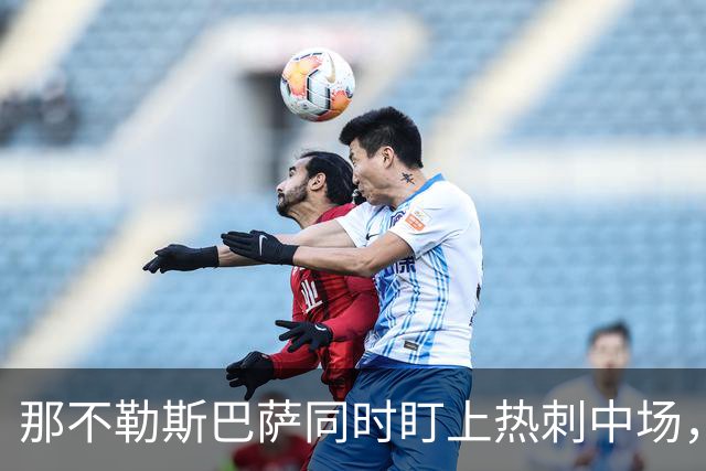 那不勒斯巴萨同时盯上热刺中场，1月或可离队