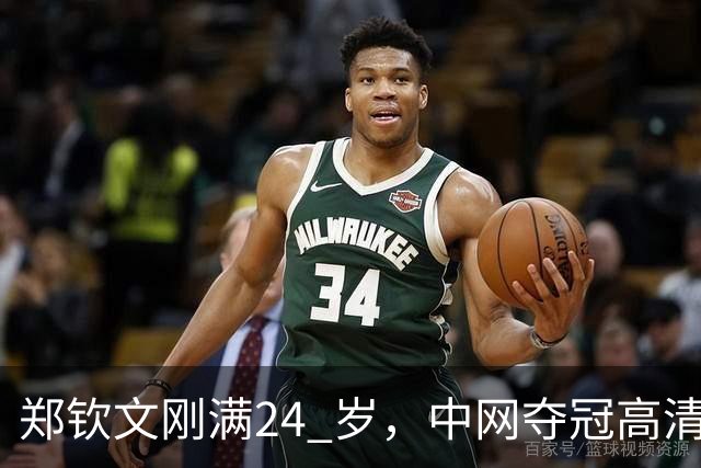 郑钦文刚满24 岁，中网夺冠高清图流出后，社交平台大量评价她显老。说她像三十多岁，晒痕、疲惫感很重。无论她手里攥着多少个冠军