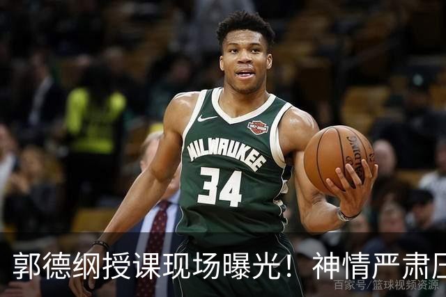 郭德纲授课现场曝光！神情严肃压迫感十足，亲自示范台下无人搭理
