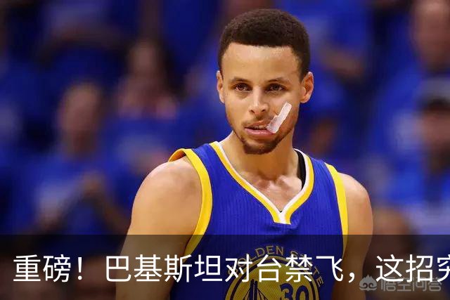 重磅！巴基斯坦对台禁飞，这招究竟有多高明？