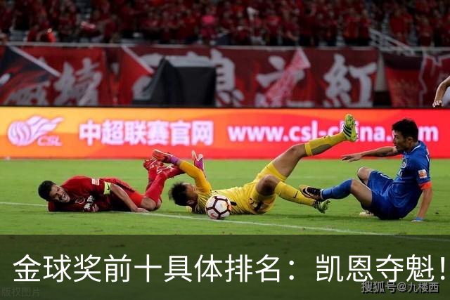 金球奖前十具体排名：凯恩夺魁！亚马尔第3，罗德里第4，梅西第5
