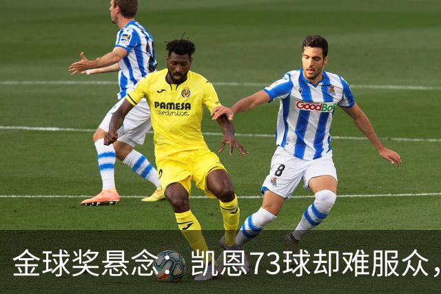 金球奖悬念：凯恩73球却难服众，梅西C罗时代真结束了？