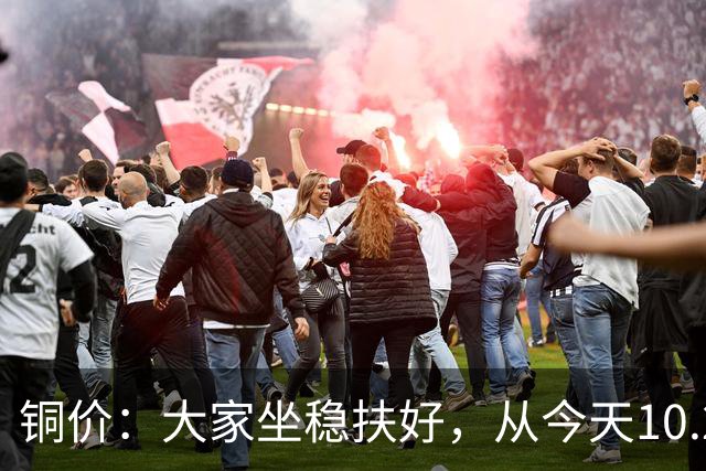 铜价：大家坐稳扶好，从今天10.24开始，牛市或将有更大行情？
