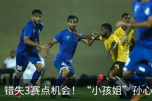 错失3赛点机会！“小孩姐”孙心然遭逆转惜败，无缘首进巡回赛决赛