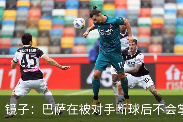 镜子：巴萨在被对手断球后不会掌控比赛，他们拿不了欧冠