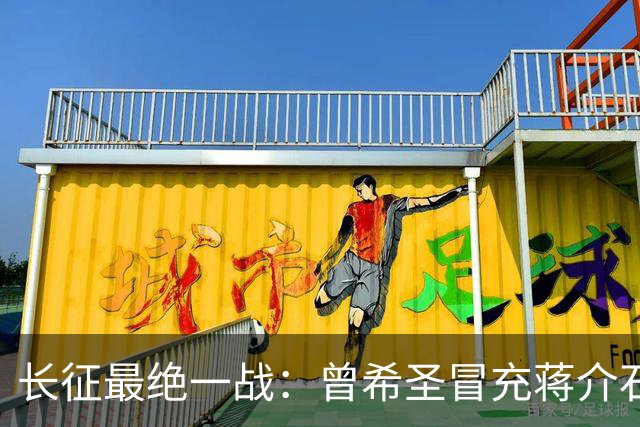 长征最绝一战：曾希圣冒充蒋介石发电报，六个师被一纸空文调走