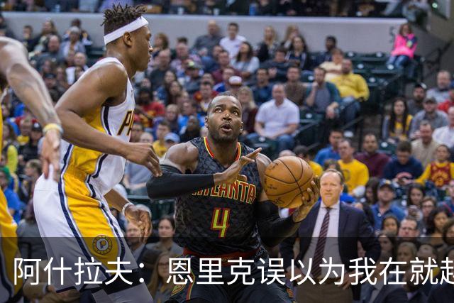阿什拉夫：恩里克误以为我在就越位和裁判抱怨，所以批评了我