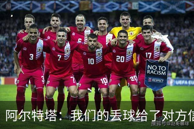 阿尔特塔：我们的丢球给了对方信念，有很多绝对机会球队没把握住