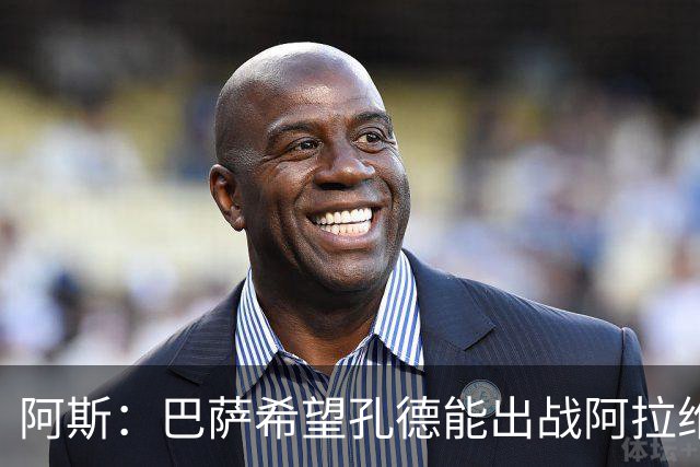 阿斯：巴萨希望孔德能出战阿拉维斯；克里斯滕森将复出