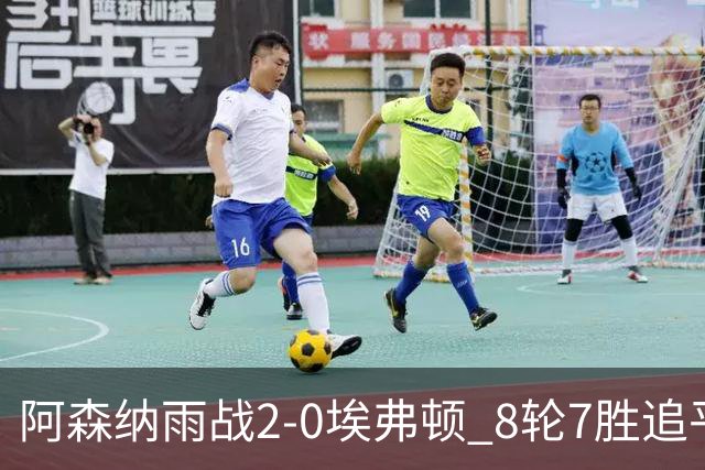 阿森纳雨战2-0埃弗顿 8轮7胜追平曼城