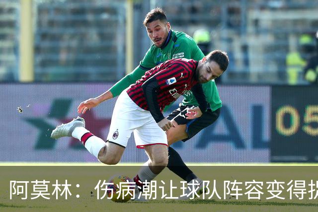 阿莫林：伤病潮让球队阵容变得捉襟见肘 夺冠始终是米兰的目标
