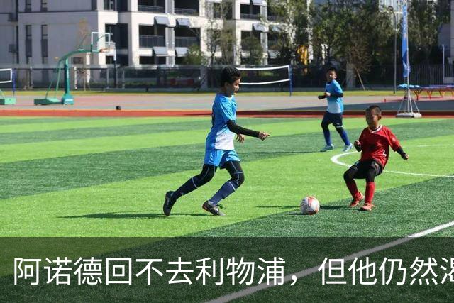 阿诺德回不去利物浦，但他仍然渴望回到英超赛场