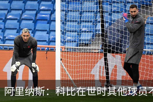 阿里纳斯：科比在世时其他球员不能随便穿他的鞋 如今满场都是
