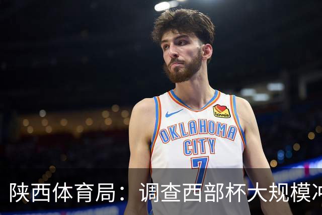 陕西体育局：调查西部杯大规模冲突 依规严肃处理