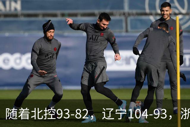 随着北控93-82，辽宁104-93，浙江88-80青岛，CBA最新积分榜出炉