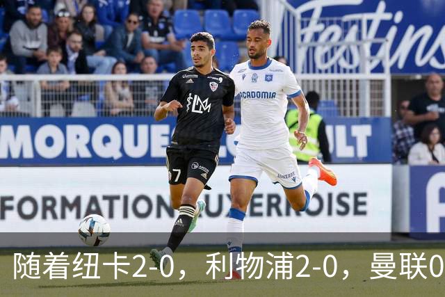 随着纽卡2-0，利物浦2-0，曼联0-3伯恩茅斯，8轮7分，英超最新积分榜出炉