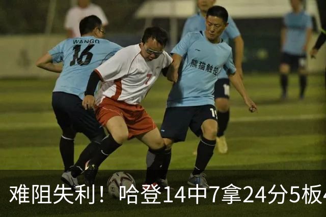 难阻失利！哈登14中7拿24分5板4助 罚球9中7