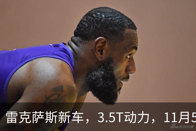 雷克萨斯新车，3.5T动力，11月5日见！