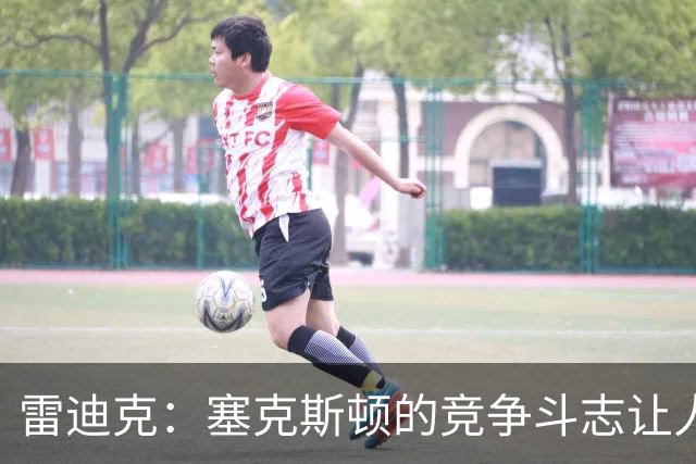 雷迪克：塞克斯顿的竞争斗志让人欣赏，我们有顶级防守潜力