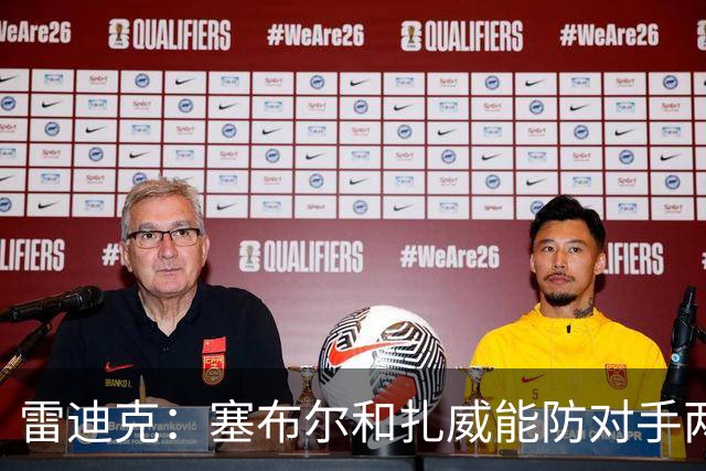 雷迪克：塞布尔&扎威能防对手两大进攻核心 为东契奇&里夫斯减负