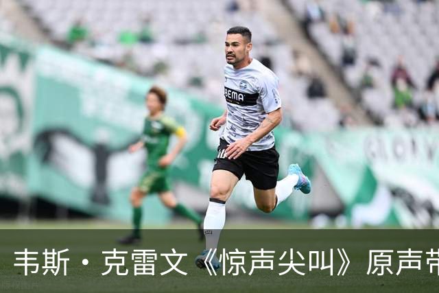 韦斯·克雷文《惊声尖叫》原声带，五首歌藏着凶手的暗示