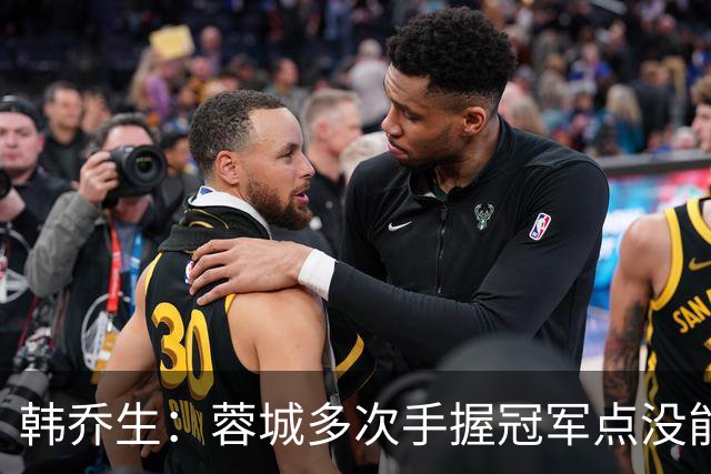韩乔生：蓉城多次手握冠军点没能拿下，今年中超争冠剧本足够跌宕