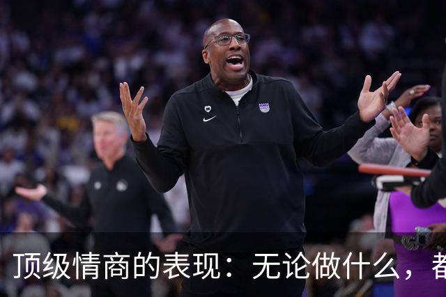 顶级情商的表现：无论做什么，都绝不去激发别人的嫉妒心