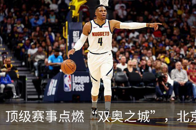 顶级赛事点燃“双奥之城”，北京以赛促消费谋产业新局