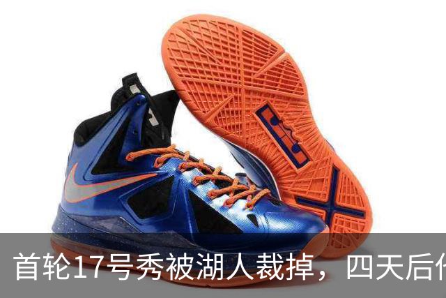 首轮17号秀被湖人裁掉，四天后他签了卫冕冠军