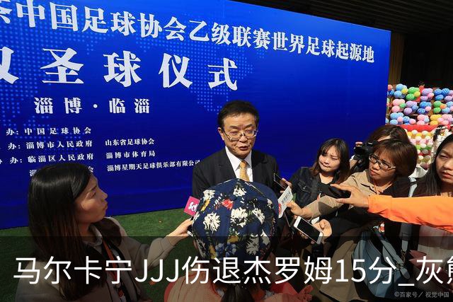 马尔卡宁JJJ伤退杰罗姆15分 灰熊击败爵士豪取四连胜