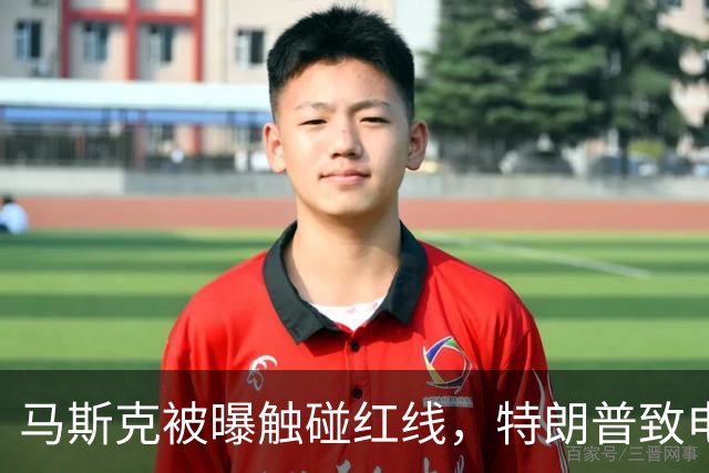 马斯克被曝触碰红线，特朗普致电斥责，随即下达强硬命令