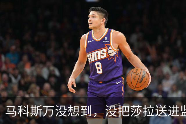 马科斯万没想到，没把莎拉送进监狱，自己或先面临“牢狱之灾”